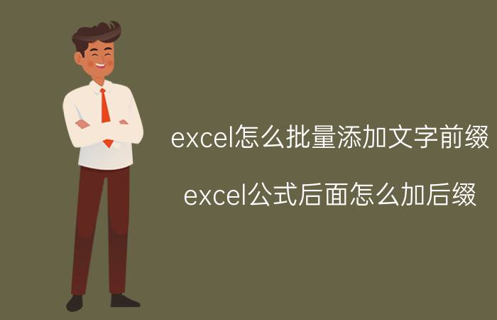 excel怎么批量添加文字前缀 excel公式后面怎么加后缀？